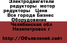 Электродвигатели, редукторы, мотор-редукторы › Цена ­ 123 - Все города Бизнес » Оборудование   . Челябинская обл.,Нязепетровск г.